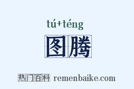 图腾是什么意思的图片